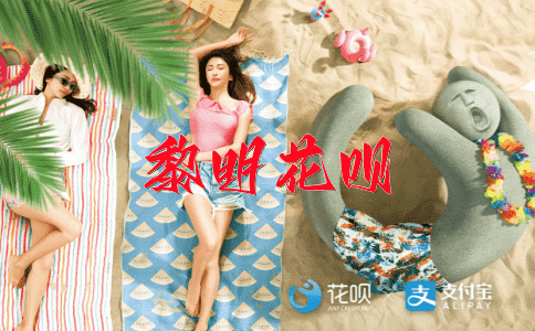 春光明媚花呗